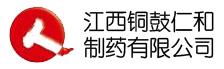 江西铜鼓仁和制药有限公司