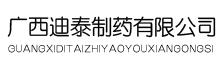 广西迪泰制药有限公司