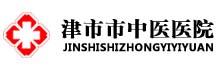 津市市中医医院