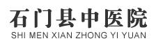 石门县中医院