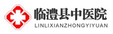 临澧县中医院