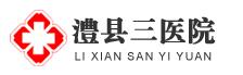 澧县三医院