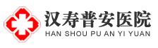 汉寿普安医院