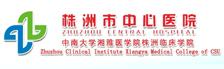 株洲市中心医院