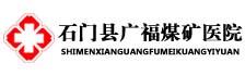石门县广福煤矿医院