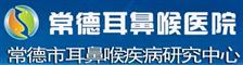 常德耳鼻喉医院