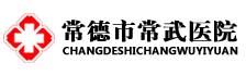 常德市常武医院