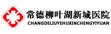 常德柳叶湖新城医院